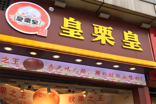 皇粟皇
