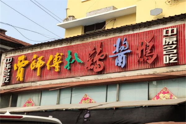 贾师傅扒鸡酱鸭