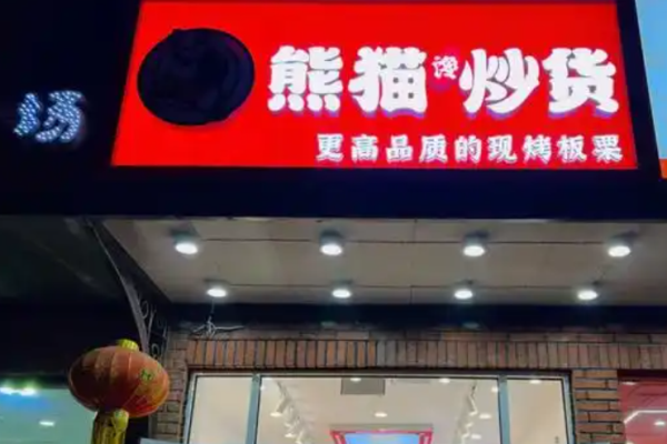 熊猫馋炒货