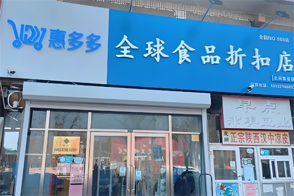 惠多多食品