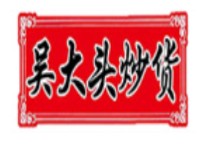 吴大头炒货