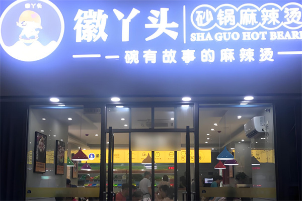 徽丫头砂锅麻辣烫