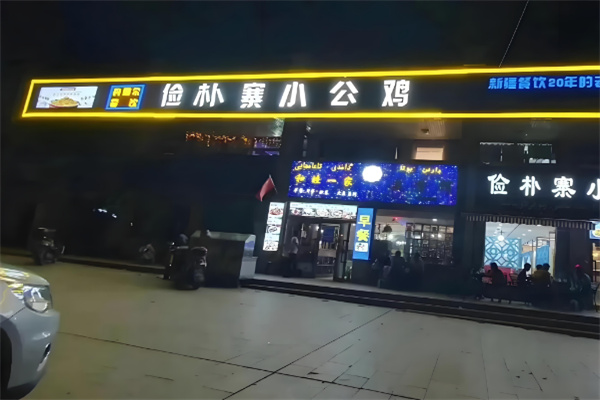 俭朴寨小公鸡