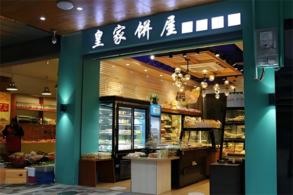 皇家饼屋