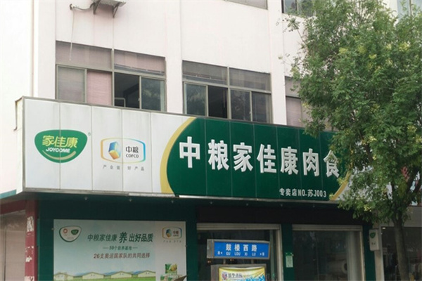 家佳康冷鲜肉