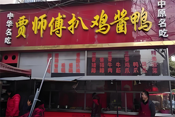 贾师傅扒鸡酱鸭