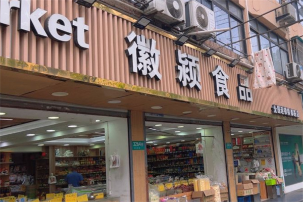徽颖食品