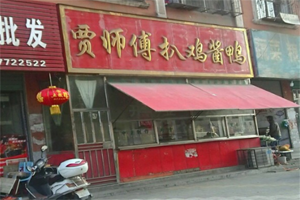 贾师傅扒鸡酱鸭