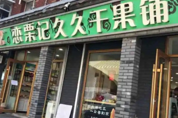 恋栗记干果