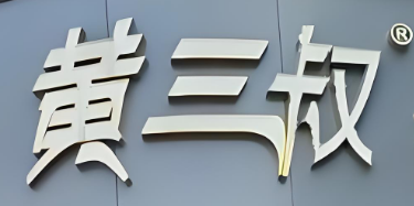 黄三叔宫廷糕点