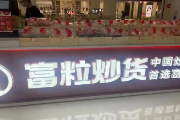 富粒炒货