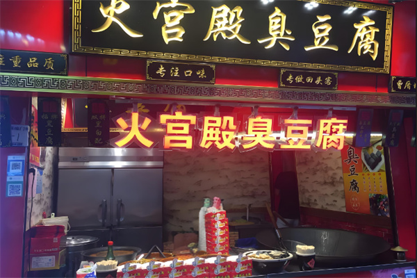 火宫殿臭豆腐