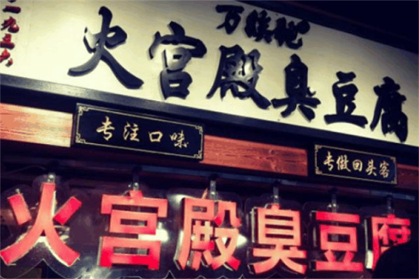 火宫殿臭豆腐