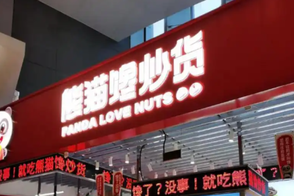 熊猫馋炒货