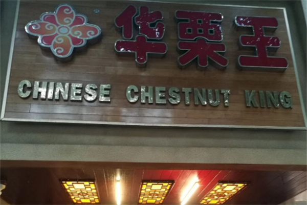 华栗王