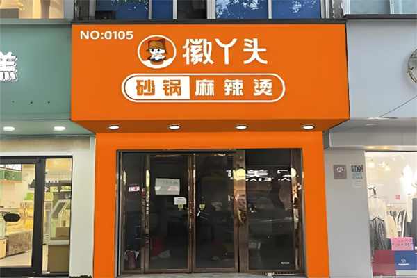 徽丫头砂锅麻辣烫