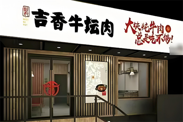 吉香牛坛肉