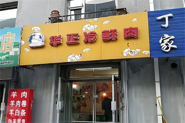 华正冷鲜肉