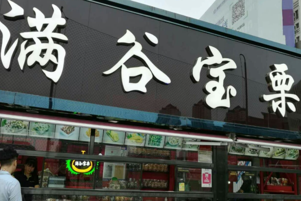 满谷宝栗