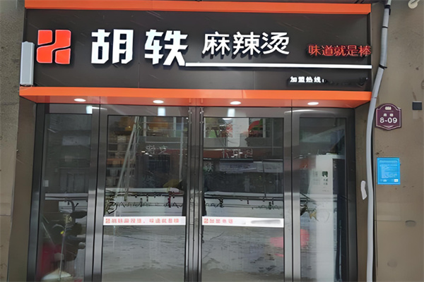胡轶麻辣烫