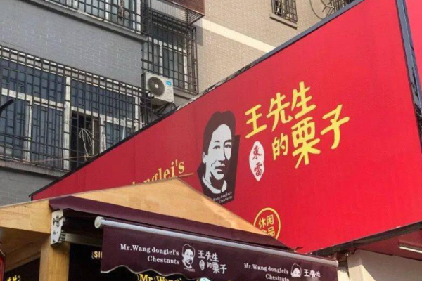 王先生的栗子