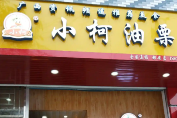 小柯油栗