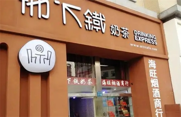 地下铁奶茶