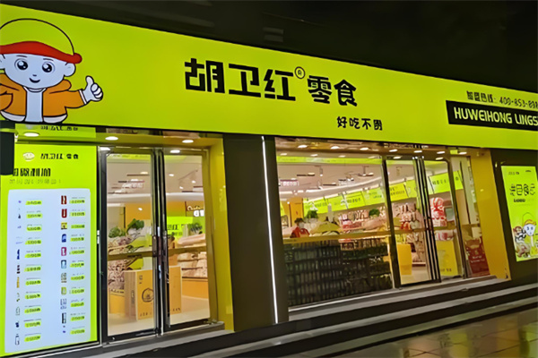 胡卫红零食