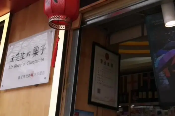王先生的栗子