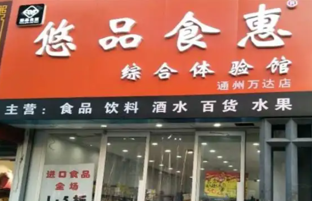 悠品食惠进口食品