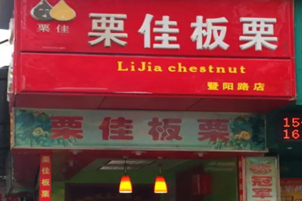 栗佳板栗