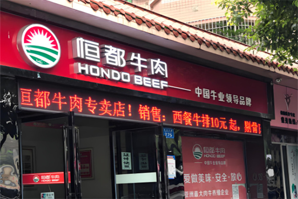恒都牛肉