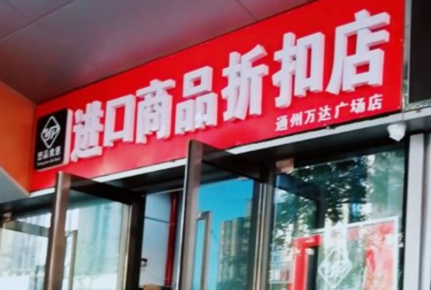 悠品食惠进口食品