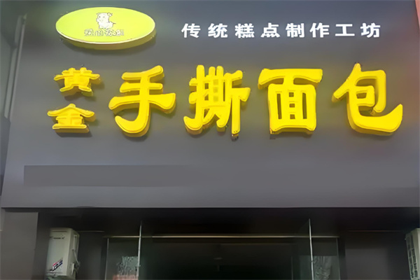 花山花果手撕面包
