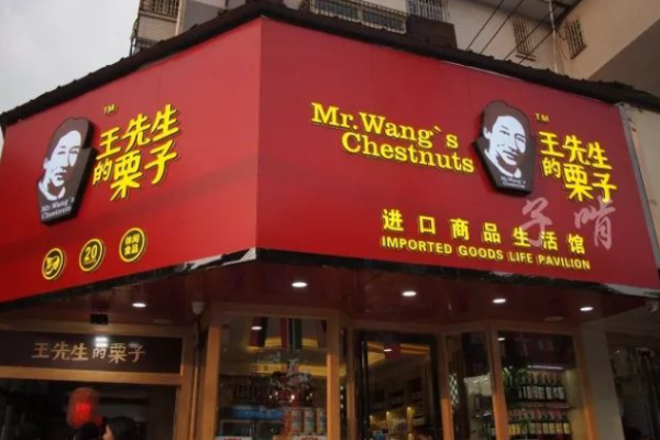 王先生的栗子