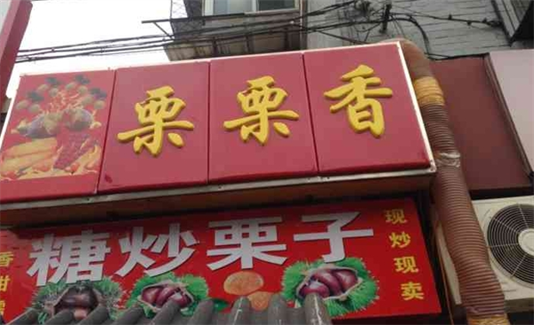 栗栗香板栗店
