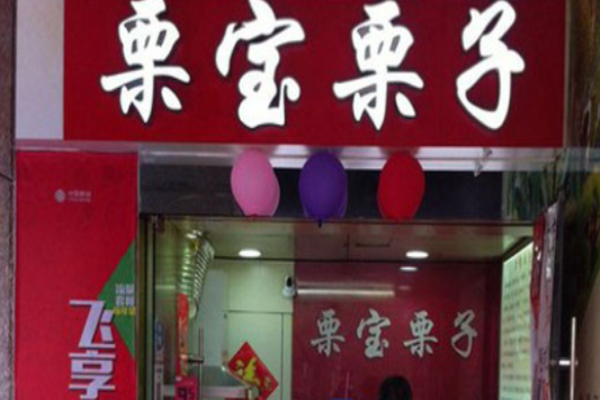 栗宝栗子