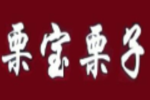 栗宝栗子