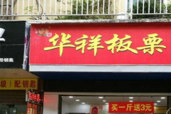 华祥板栗