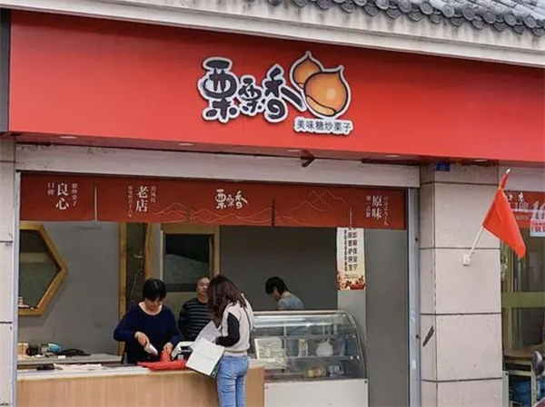 栗栗香板栗店