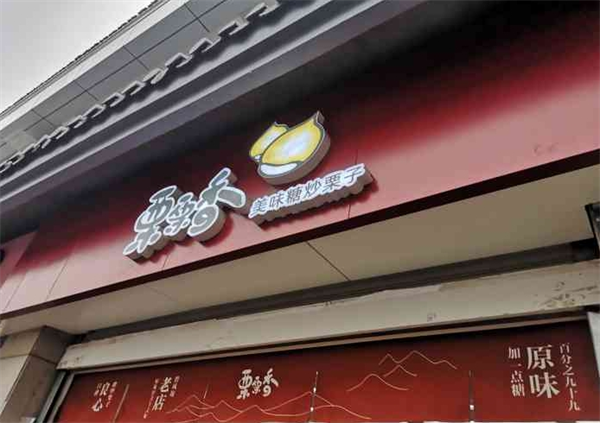 栗栗香板栗店