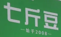七斤豆石磨豆腐脑