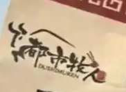 都市牧人现烤牛肉干