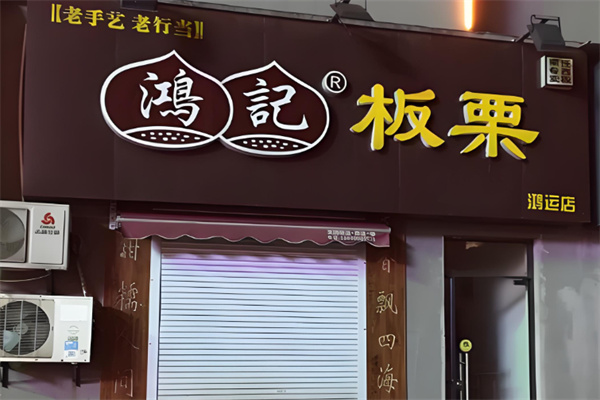 鸿记板栗