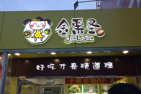 金栗圣