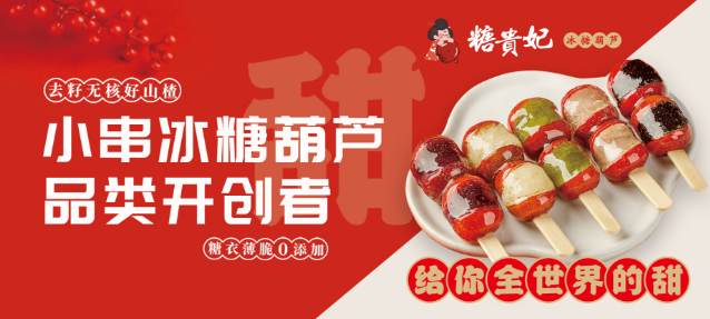 糖贵妃冰糖葫芦