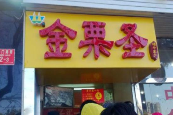 金栗圣