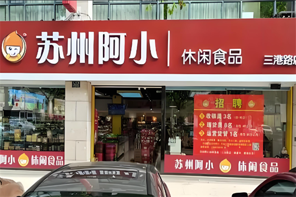 苏州阿小 苏州阿小