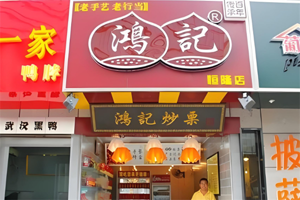 鸿记板栗