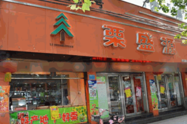 栗盛源